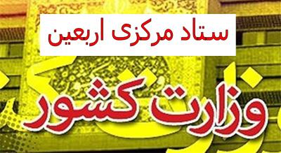 جلسه ستاد مرکزی اربعین در وزارت کشور برگزار شد/ حضور در مراسم اربعین بدون ویزا ممکن نیست