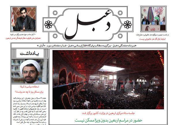 شماره هفتاد و سوم خبرنامه هفتگی دعبل منتشر شد