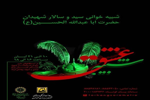 اجرای تعزيه در ايستگاههای مترو تمديد شد اجرای تعزيه در ايستگاههای مترو تمديد شد