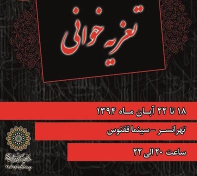 برگزاری مجالس تعزیه در منطقه ۲۱