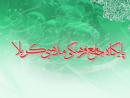 بسته فرهنگی و بصیرتی سایت جهانی کربلا منتشر شد