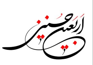 برگزاری سمینار علمی اربعین با حضور اندیشمندان