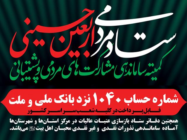 اختصاص شماره حساب به کمکهای مردمی برای پیادهروی اربعین اختصاص شماره حساب به کمکهای مردمی برای پیادهروی اربعین