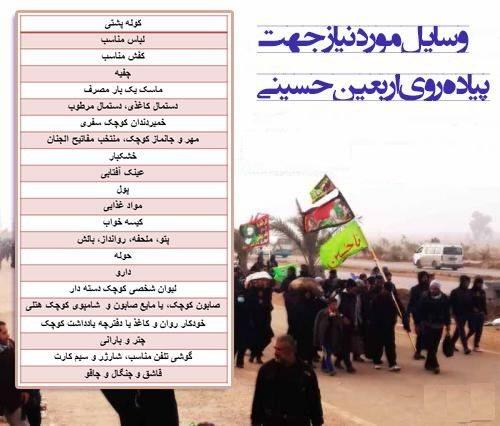 آنچه برای پیاده‌روی اربعین مورد نیاز است