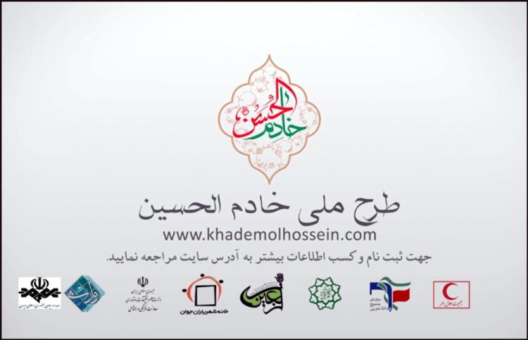 ثبت نام ۱۵۰۰ نفر در طرح ملی خادم الحسین(ع)