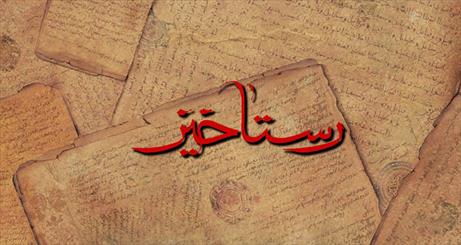 امیدوارم فیلم رستاخیز را روی پرده سینماها ببینم