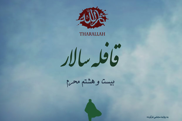 کربلا مقصد بود و آینده‌ای دور مقصود!