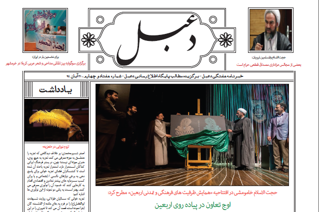 شماره هفتاد و چهارم خبرنامه هفتگی دعبل منتشر شد