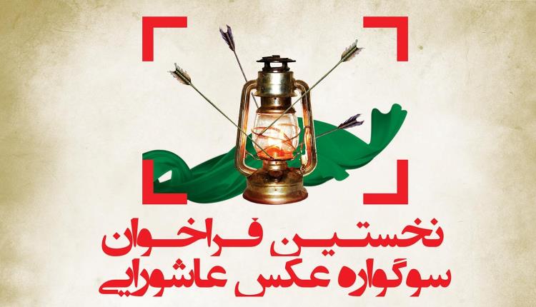 برگزاری نخستین فراخوان عکس عاشورای در دزفول برگزاری نخستین فراخوان عکس عاشورای در دزفول