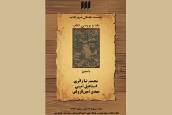 کتاب محتشم نامه نقد و بررسی میشود کتاب محتشم نامه نقد و بررسی میشود