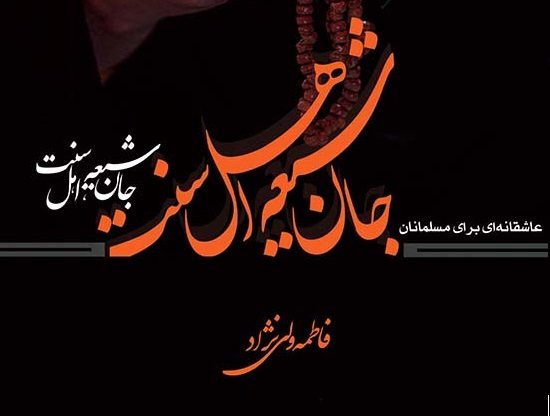 «جان شیعه، اهل سنت»؛ عاشقانه‌ای برای مسلمانان