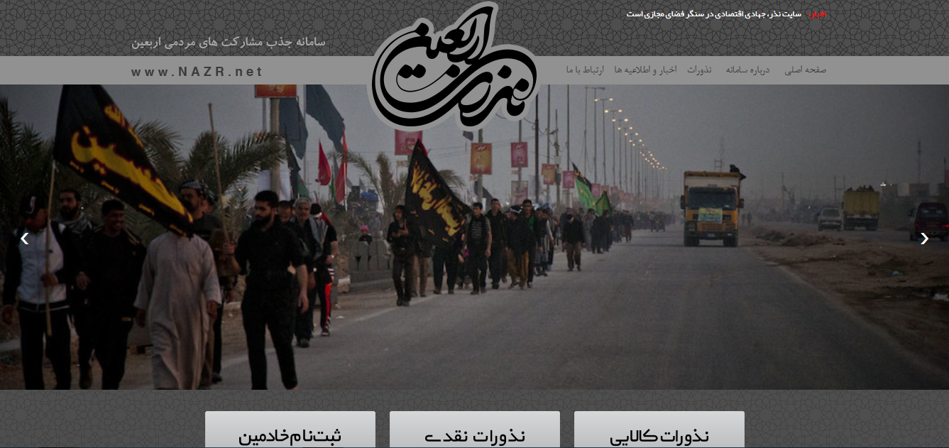 یک سامانه اینترنتی برای جذب نذورات پیاده روی اربعین