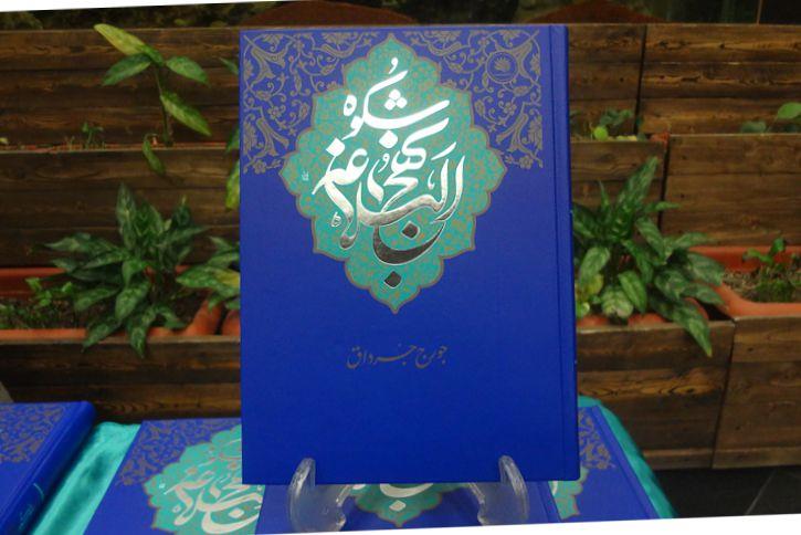 رونمایی از کتاب شکوه نهج البلاغه؛ آخرین تألیف جرج جرداق