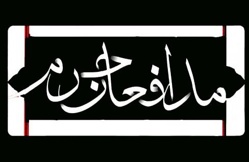 آثار بخش «مدافعان حرم» سوگواره خمسه اعلام شد آثار بخش «مدافعان حرم» سوگواره خمسه اعلام شد