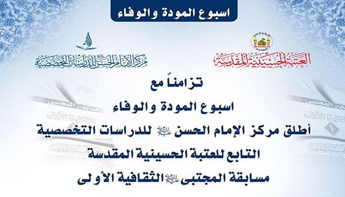 آغاز نخستین مسابقه «سیره امام حسن(ع)» در کربلا