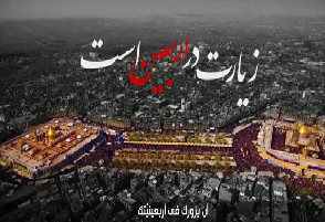 همه آرام و قرار این دل، زیارت در اربعین است...  <img src="/images/video_icon.png" width="11" height="10" border="0" align="top">