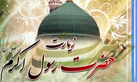 برگزاری مراسم زیارت از بعید پیامبر اکرم(ص) در مسجد جامع کرمانشاه