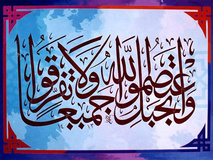 ضرورت شناسایی جلوه‌های اعتقادی مشترک میان مذاهب اسلامی