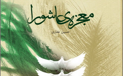 کتاب "معجزه عاشورا" در بنیاد دعبل نقد می شود