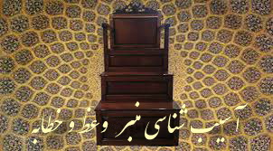 آسیب شناسی منبر وعظ و خطابه