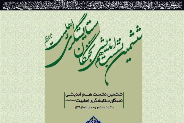 ششمین نشست هماندیشی «نخبگان ستایشگری اهل بیت» در مشهد برگزار شد ششمین نشست هماندیشی «نخبگان ستایشگری اهل بیت» در مشهد برگزار شد