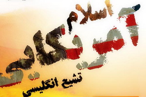 خطر جریان شیعه انگلیسی بیشتر از خطر شیوخ وهابی است خطر جریان شیعه انگلیسی بیشتر از خطر شیوخ وهابی است