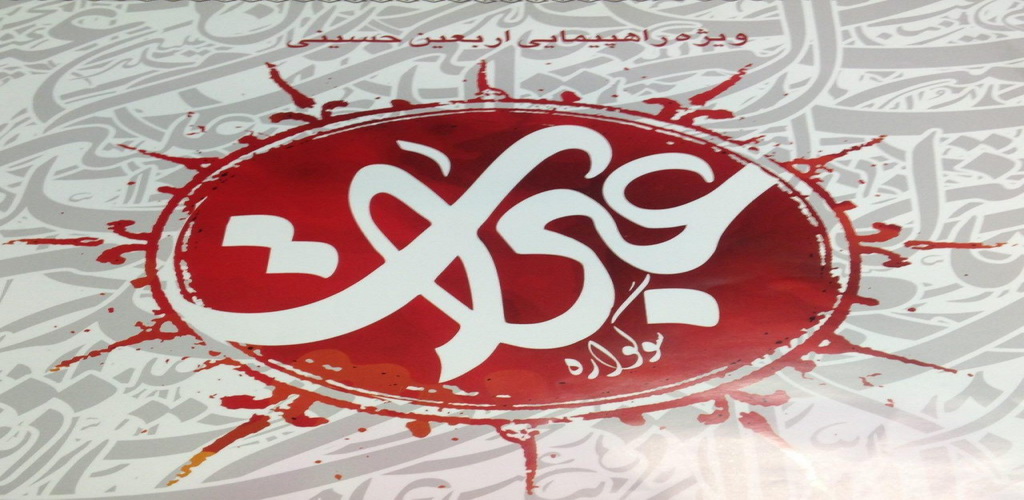 پنجم بهمن / اختتامييه سوگواره عبرات پنجم بهمن / اختتامييه سوگواره عبرات