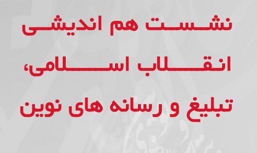 همایش تخصصی تبلیغ دین در رسانههای نوین برگزار میشود همایش تخصصی تبلیغ دین در رسانههای نوین برگزار میشود
