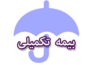 سرنوشت بیمه تکمیلی مداحان به کجا رسید؟
