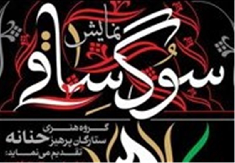 نمایش «سوگ ساقی»، روایتی از زندگی حضرت فاطمه(س) در حوزه هنری