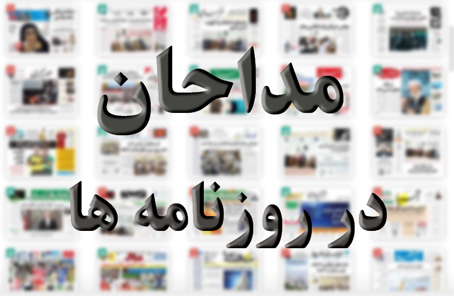 «مداحان» در صفحه یک روزنامه‌ها