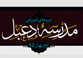 آغاز دوره های آموزشی مدرسه دعبل آغاز دوره های آموزشی مدرسه دعبل