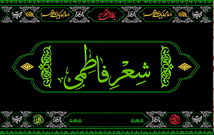 نگاهی به سوگ‌سروده‌های فاطمی شاعران خراسانی