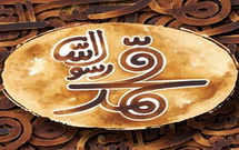 جشن محوری مبعث با حضور برادران شیعه و سنی