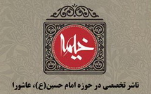 حضور نشر خیمه در نمایشگاه کتاب با پنجاه کتاب در حوزه عاشورا پژوهی