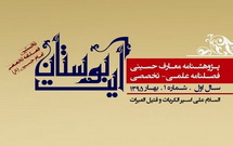 اولین شماره فصلنامه آیت بوستان، پژوهش نامه معارف حسینی منتشر شد