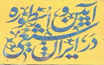 بررسی تاریخ مناسک عزاداری در «آئین و اسطوره در ایران شیعی»