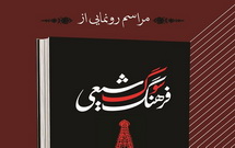 «فرهنگ سوگ شیعی» رونمایی می شود «فرهنگ سوگ شیعی» رونمایی می شود