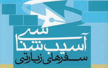 آسيب‌شناسي سفرهاي زيارتي كتاب شد