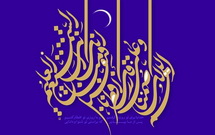 شب عید فطر کمتر از شب قدر نیست