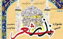 فراخوان دومین جشنواره ادبی نذر شعر منتشر شد
