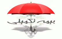 شرایط جدید بیمه تکمیلی مداحان و اعضاء بنیاد دعبل اعلام شد