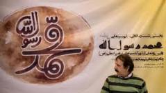 امضای قرارداد اكران فيلم «محمد رسول‌الله» در عراق
