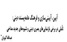 آيين، آييني سازي و فرهنگ عامه پسند ديني: تاملي در برخي بازنمايي هاي بصري ديني و شيوه هاي جديد مداحي