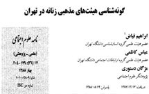 گونه شناسی هیئت های مذهبی زنانه در تهران