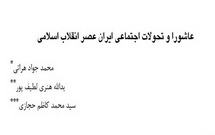 عاشورا و تحولات اجتماعی ایران عصر انقلاب اسلامی