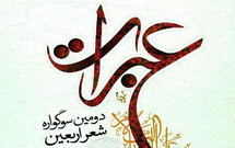 دومین سوگواره شعر اربعین برگزار می‌شود