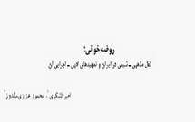 روضه خوانی؛ نقل مذهبی - شیعی در ایران و مهیدهای ادبی - اجرایی آن