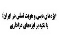 ابژه های دینی و هویت نسلی در ایران؛ با تکیه بر ابژه های عزاداری