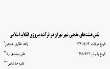 نقش هیئت های مذهبی شهر تهران در فرآیند پیروزی انقلاب اسلامی